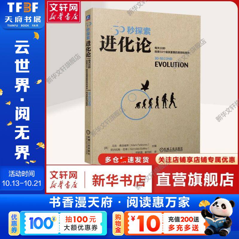 【新华文轩】进化论 (英)马克·费洛维斯,(英)尼古拉斯·巴蒂 编 邵新盈,崔向前 译 自然科学自然科学 机械工业出版社正版书籍
