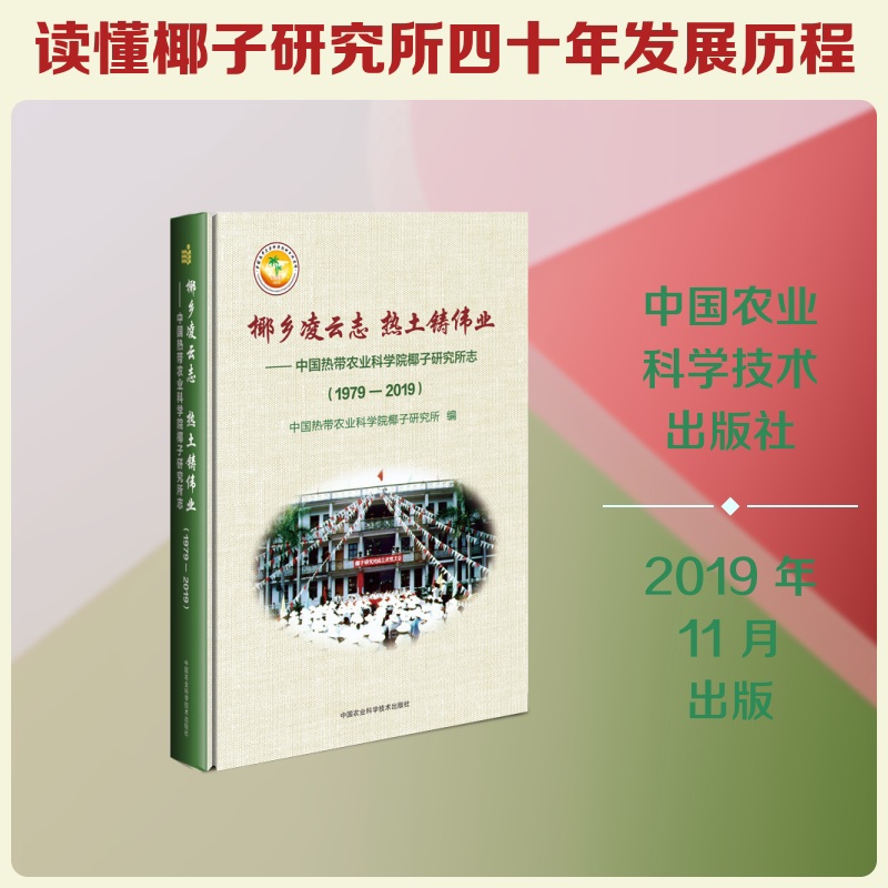 椰乡凌云志 热土铸伟业:(1979-2019)中国热带农业科学院椰子研究所志 中国热带农业科学院椰子研究所