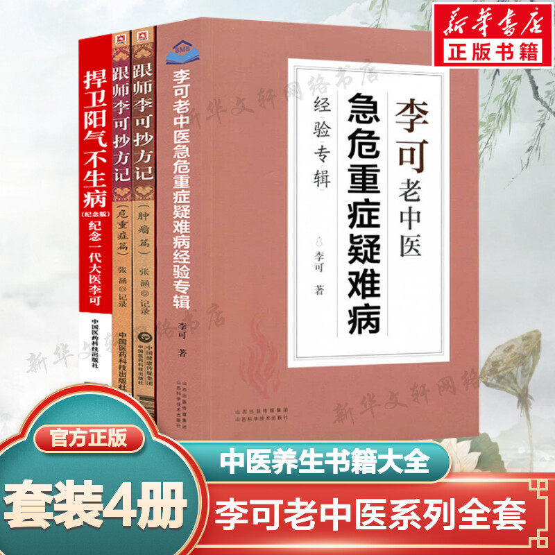 4本套 跟师李可抄方记 肿瘤篇+危重症篇+捍卫阳气不生病+李可老中医急危重症疑难病经验专辑 张涵记录 李可老中医书籍系列新华正版