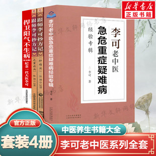 4本套 跟师李可抄方记 肿瘤篇+危重症篇+捍卫阳气不生病+李可老中医急危重症疑难病经验专辑 张涵记录 李可老中医书籍系列新华正版