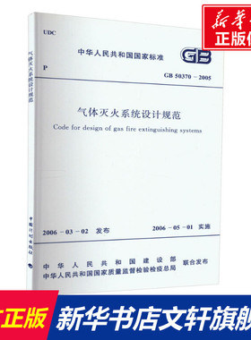 气体灭火系统设计规范 GB 50370-2005 正版书籍 新华书店旗舰店文轩官网 中国计划出版社