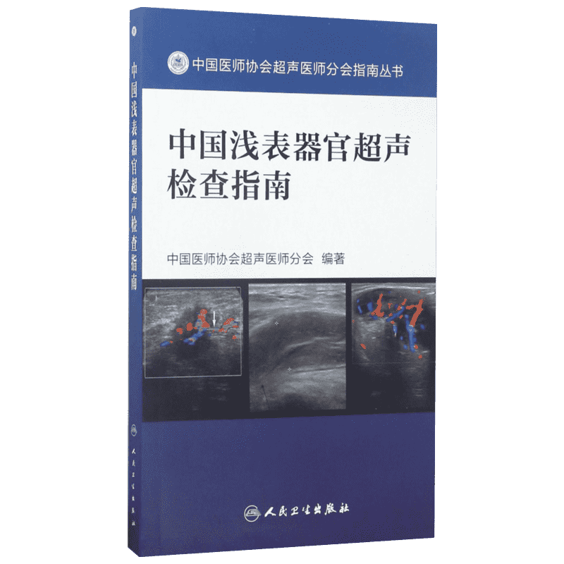 中国浅表器官超声检查指南 中国医师协会超声医师分会 编著 正版书籍 新华书店旗舰店文轩官网 人民卫生出版社