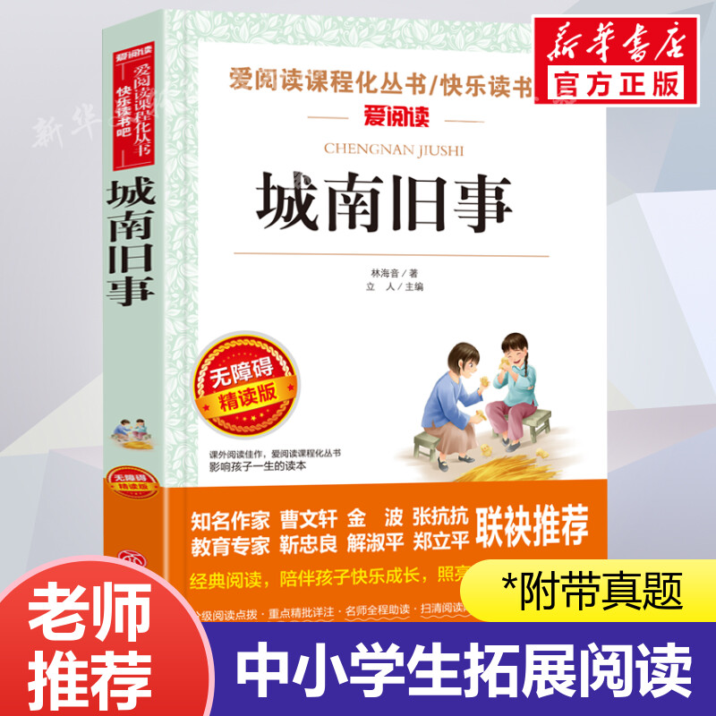 城南旧事原著正版林海音初中小学生四五六七八九年级上下册必课外阅读物故事书籍儿童文学老师推荐正版小英雄雨来宝葫芦的秘密人教