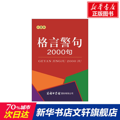 格言警句2000句口袋本 商务印书馆 中外谚语经典文本  中小学生提高作文写作 古今中外名人名言名句 中小学教辅 工具书 字词典