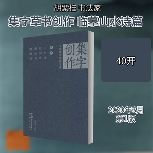 【新华文轩】书法集字创作宝典 草书 山水诗 爱国诗 游仙诗 题画诗 正版书籍 新华书店旗舰店文轩官网 湖南美术出版社
