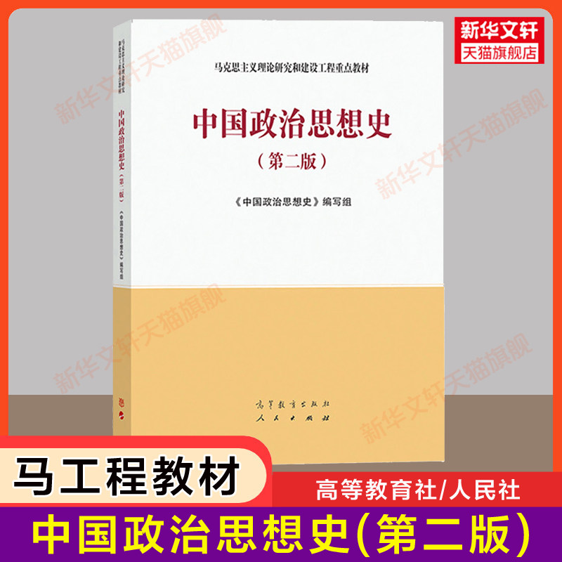【新华正版】中国政治思想史(第二版2)马工程 曹德本/孙晓春/王宪明/张茂泽 马克思主义理论研究和建设工程重点教材9787040506662图片