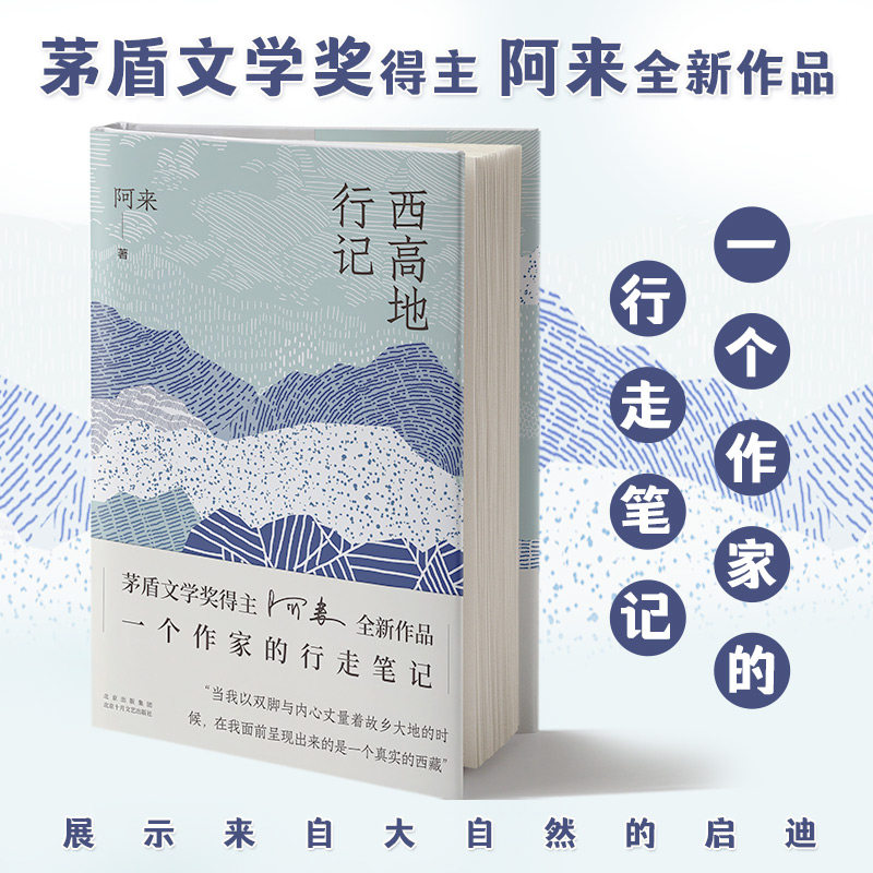 【阿来新书】西高地行记 阿来茅盾文学奖得主云中记尘埃落定 正版书籍小说畅销书 新华书店旗舰店文轩官网 北京十月文艺出版社 - 实物图