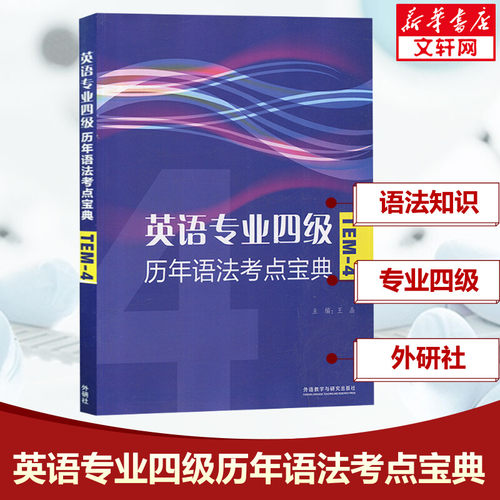英语专业四级历年语法考点宝典
