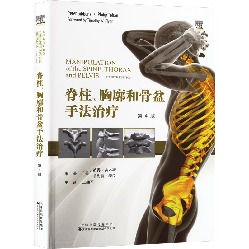 【新华文轩】脊柱、胸廓和骨盆手法治疗 第4版 正版书籍 新华书店旗舰店文轩官网 天津科技翻译出版有限公司