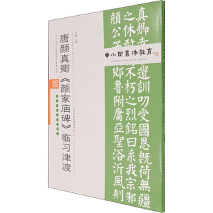【新华文轩】唐颜真卿《颜家庙碑》临习津渡 正版书籍 新华书店旗舰店文轩官网 天津人民美术出版社