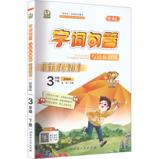 2026春新版字词句篇与达标训练3年级下册部编版小学语文寒假衔接教材同步讲解课时作业本专项训练练习册同步练习