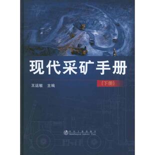 现代采矿手册(下册) 王运敏 编 正版书籍 新华书店旗舰店文轩官网 冶金工业出版社