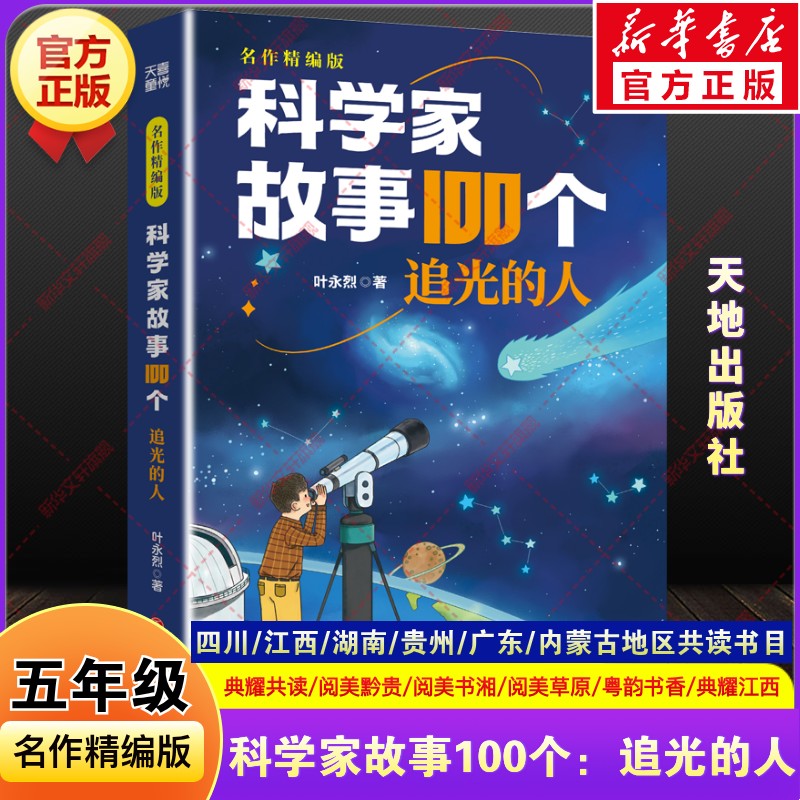 科学家故事100个追光的人叶永烈2026秋季四川典耀共读湖南阅美书湘广东粤韵书香贵州黔贵内蒙古草原江西五年级必课外书天地出版社图片