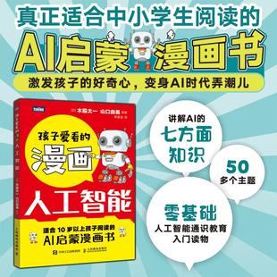 AI入门科普读物deepseek入门书籍 老少皆宜 AI启蒙漫画零基础人工智能通识教育 人民邮电出版 书籍 孩子爱看 社正版 漫画人工智能
