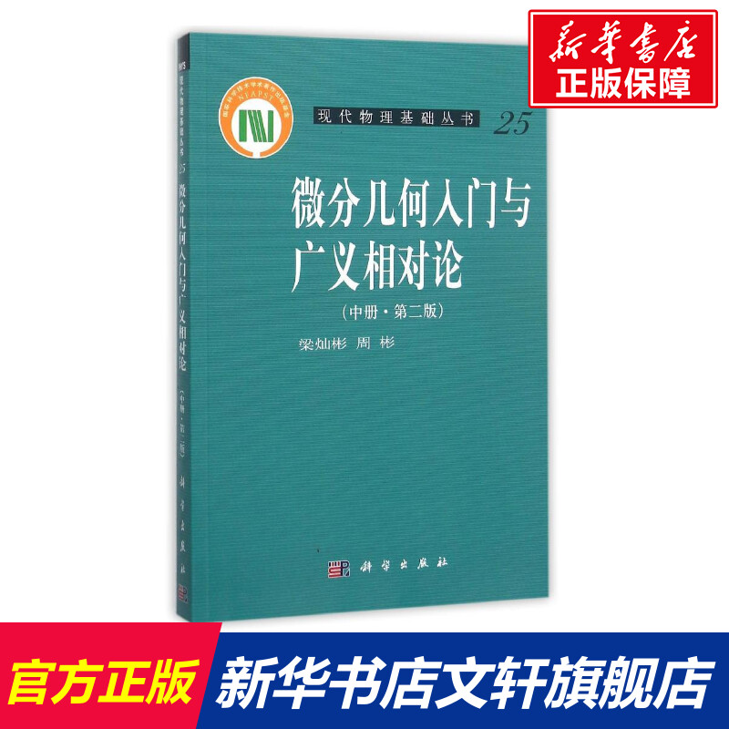 【官方正版】微分几何入门与广义相对论中册(第2版)/梁灿彬/现代物理基础丛书科学出版社梁灿彬//周彬 著作 著大学教材97870302405