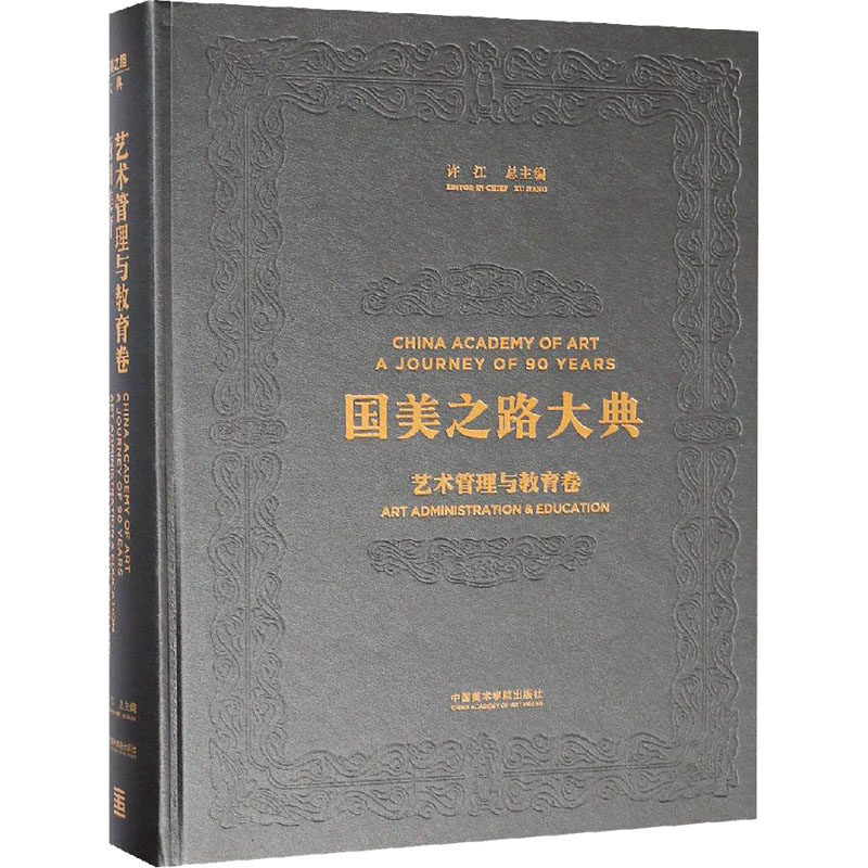 【新华文轩】艺术管理与教育卷 西湖美育 正版书籍 新华书店旗舰店文轩官网 中国美术学院出版社