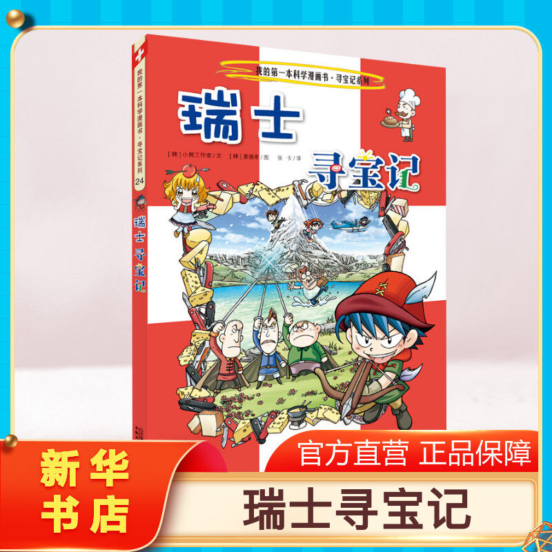 【正版瑞士寻宝记】环球寻宝记动漫故事图书小学生课外阅读书籍大中华寻宝记全套书地理科普绘本幼儿科学漫画书儿童大百科全书