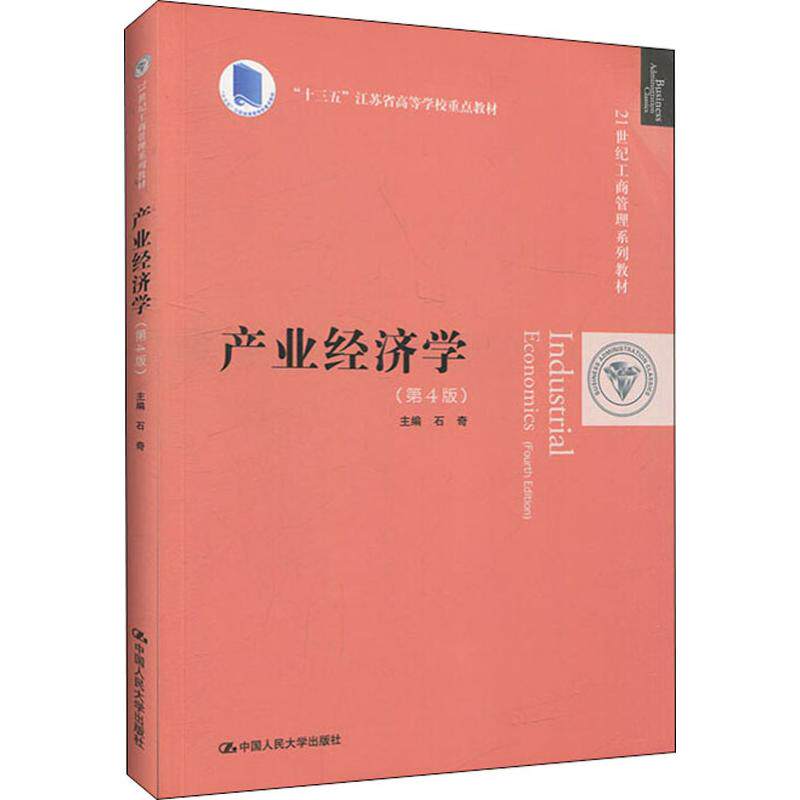 【新华文轩】产业经济学(第4版)/石奇/21世纪工商管理系列教材 正版书籍 新华书店旗舰店文轩官网 中国人民大学出版社