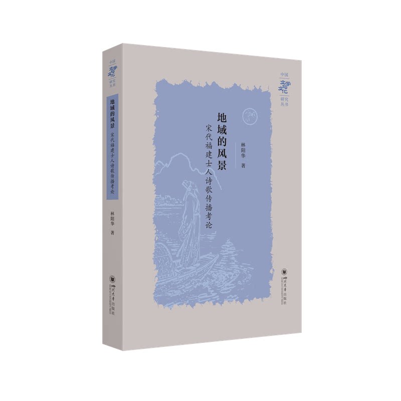 【新华文轩】地域的风景：宋代福建士人诗歌传播考论 林阳华 正版书籍小说畅销书 新华书店旗舰店文轩官网 四川大学出版社