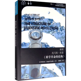 解析托马斯·库恩《科学革命的结构》 乔·赫德桑,约瑟夫·滕德勒 上海外语教育出版社 正版书籍 新华书店旗舰店文轩官网