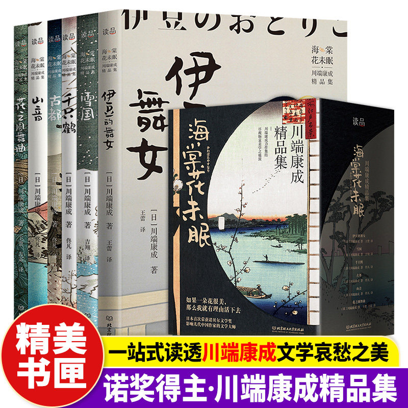 海棠花未眠川端康成精品集全6册 雪国古都伊豆的舞女千只鹤山音花之圆舞曲 川端康成作品集诺贝尔文学奖日本文学外国小说 新华正版