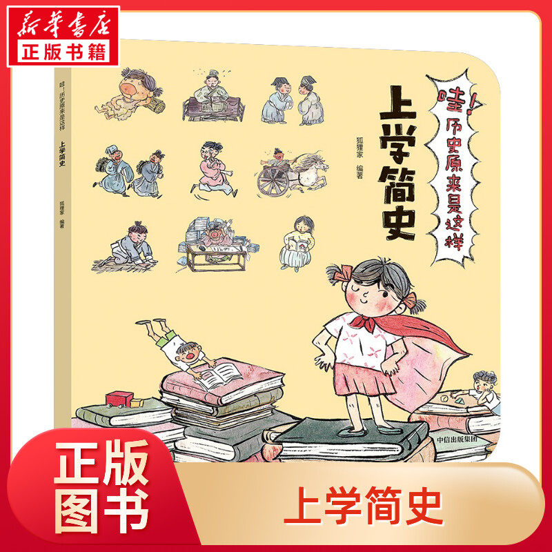 【新华书店】上学简史/哇!历史原来是这样 0-3-4-5-6-8岁儿童绘本 老师推荐幼儿园小学生课外书籍阅读 父母与孩子的睡前亲子阅读怎么看?