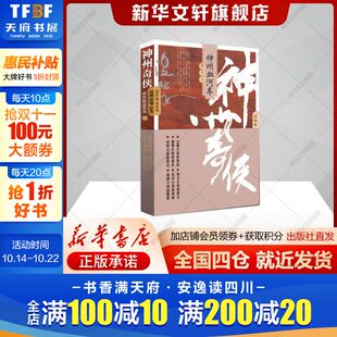 书籍小说畅销书新华书店旗舰店作家出版 侦探推理侠义玄幻悬疑公案小说正版 社 温瑞安 神州奇侠之神州血河车：养生主