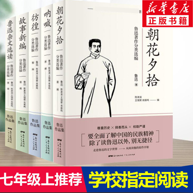 朝花夕拾鲁迅原著正版全集5册呐喊彷徨故事新编鲁迅杂文选读语文中小学推荐广东人民社七年级初一册上阅读的课外书籍 新华书店 书籍/杂志/报纸 现代/当代文学 原图主图