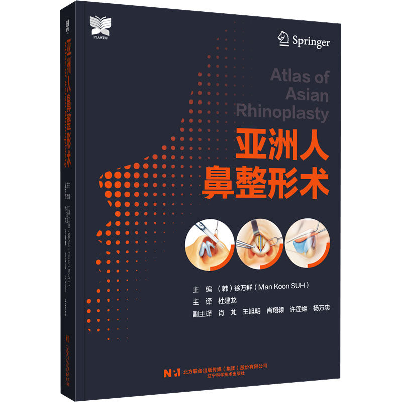亚洲人鼻整形术 正版书籍 新华书店旗舰店文轩官网 辽宁科学技术出版社