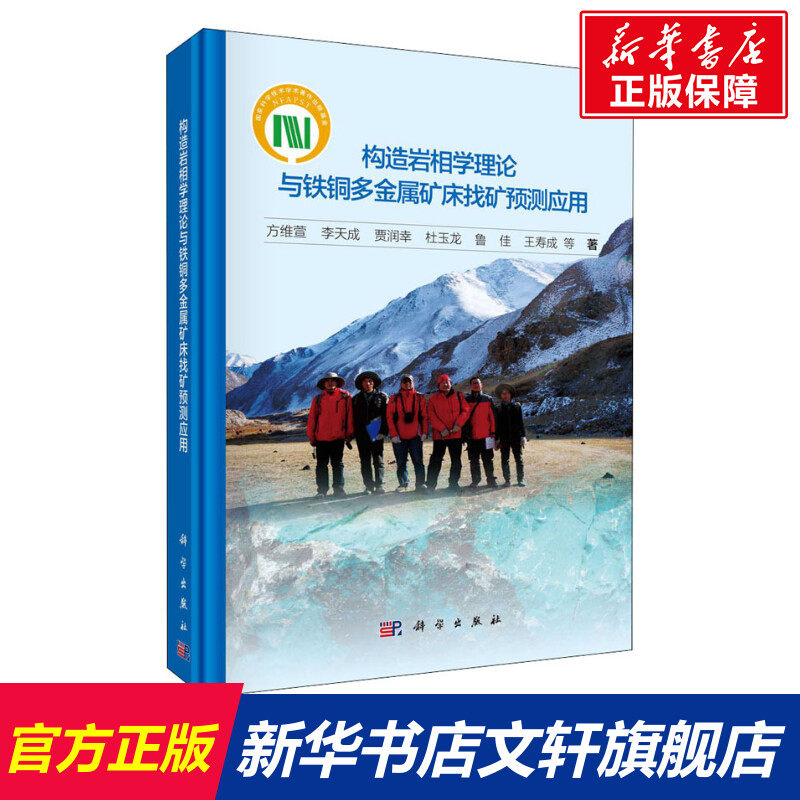构造岩相学理论与铁铜多金属矿床找矿预测应用 方维萱 等 正版书籍 新华书店旗舰店文轩官网 科学出版社使用感如何?