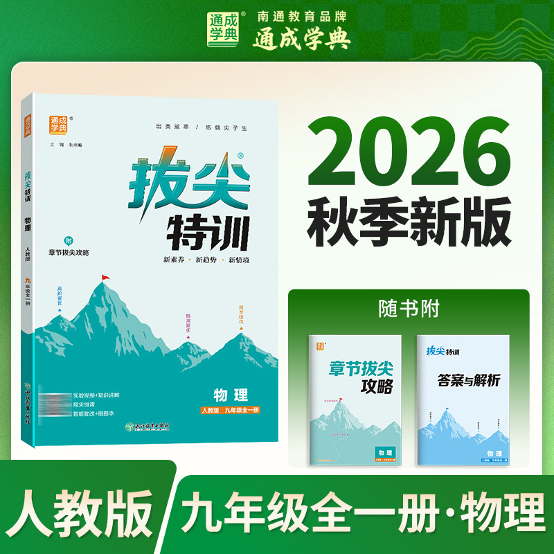 【新华书店】2026秋新版通成学典拔尖特训九年级全一册物理人教版初中教辅初三9全必刷题同步练习册尖子生学案题库思维训练旗舰店