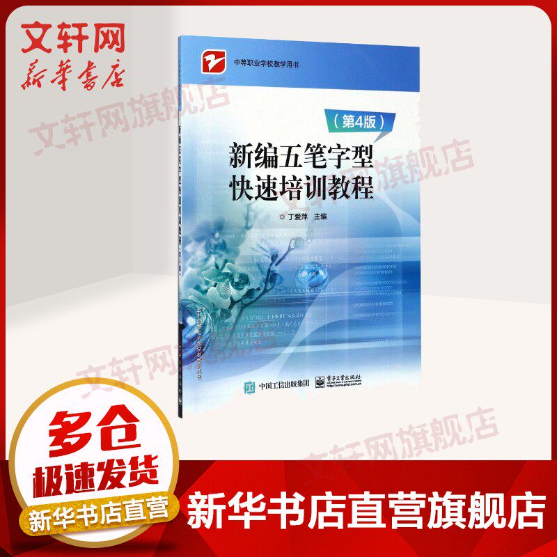 【官方正版】新编五笔字型快速培训教程电子工业出版社丁爱萍 主编大学教材9787121320606教材练习题集辅导新华书店旗舰店文轩官网