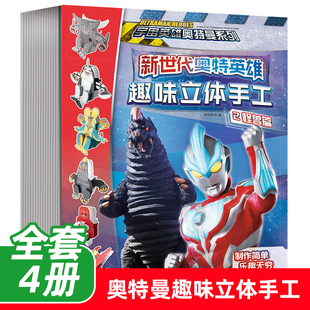新世代奥特英雄奥特曼趣味立体手工全套4册幼儿玩具书幼儿早教书左右脑开发书籍宝宝专注力逻辑思维训练书儿童益智游戏书5-6-7-9岁