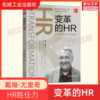 【新华文轩】变革的HR 从外到内的HR新模式 (美)戴维·尤里奇(David Ulrich) 等 机械工业出版社