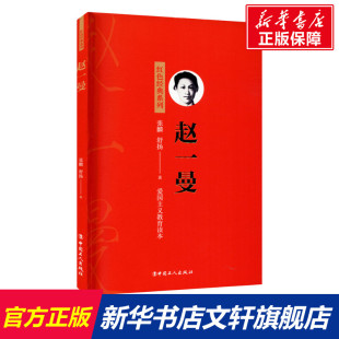 赵一曼 张麟,舒扬 中国工人出版社 正版书籍 新华书店旗舰店文轩官网