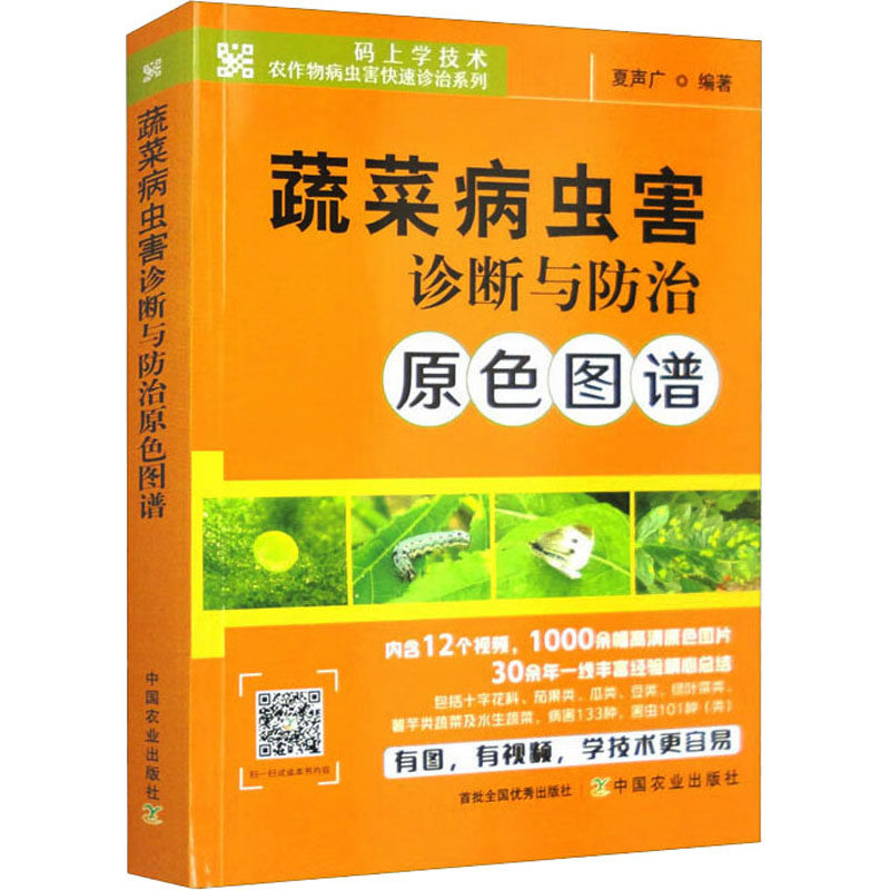 蔬菜病虫害诊断与防治原色图谱 正版书籍 新华书店旗舰店文轩官网 中国农业出版社