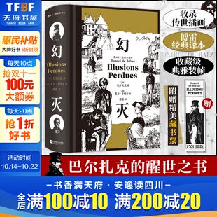 赠藏书票 世界名著底层青年幻想现实新华书店正版 幻灭 巴尔扎克著傅雷译本文学经典 书籍后浪出版 插图珍藏版