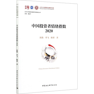 中国投资者情绪指数 2020 沈艳,覃飞,陈赟 中国社会科学出版社 正版书籍 新华书店旗舰店文轩官网