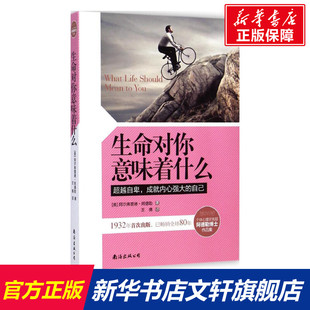 【新华书店】生命对你意味着什么 (奥)阿尔弗雷德·阿德勒(Alfred Adler) 著;王倩 译 南海出版公司 正版书籍 新华书店旗舰店文轩