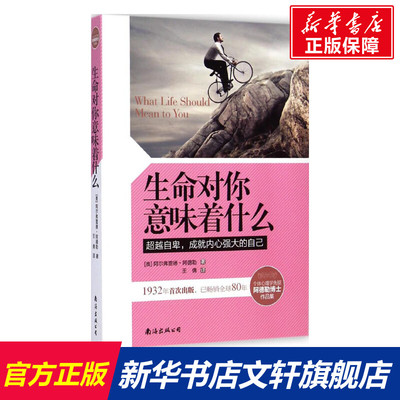 【新华书店】生命对你意味着什么 (奥)阿尔弗雷德·阿德勒(Alfred Adler) 著;王倩 译 南海出版公司 正版书籍 新华书店旗舰店文轩