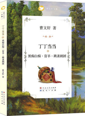 【新华文轩】黑痴白痴·盲羊·跳蚤剧团 曹文轩 正版书籍 新华书店旗舰店文轩官网 天天出版社