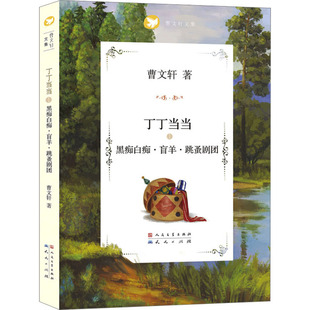 【新华文轩】黑痴白痴·盲羊·跳蚤剧团 曹文轩 正版书籍 新华书店旗舰店文轩官网 天天出版社