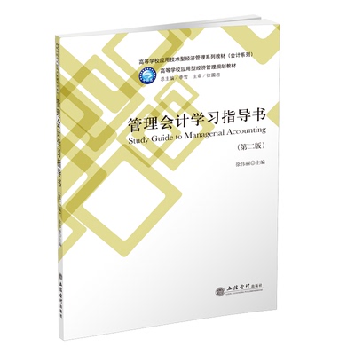 【新华文轩】管理会计学习指导书(第2版)/徐伟丽 徐伟丽 正版书籍 新华书店旗舰店文轩官网 立信会计出版社