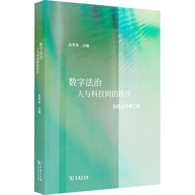 数字法治 人与科技间的秩序 科际法学第2辑 商务印书馆 正版书籍 新华书店旗舰店文轩官网
