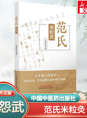 范氏米粒灸 范怨武著 传统中医艾灸疗法入门书籍 米粒灸基础临床操作配穴治疗病种医案正版中医书籍大全 中国中医药出版社正版书籍