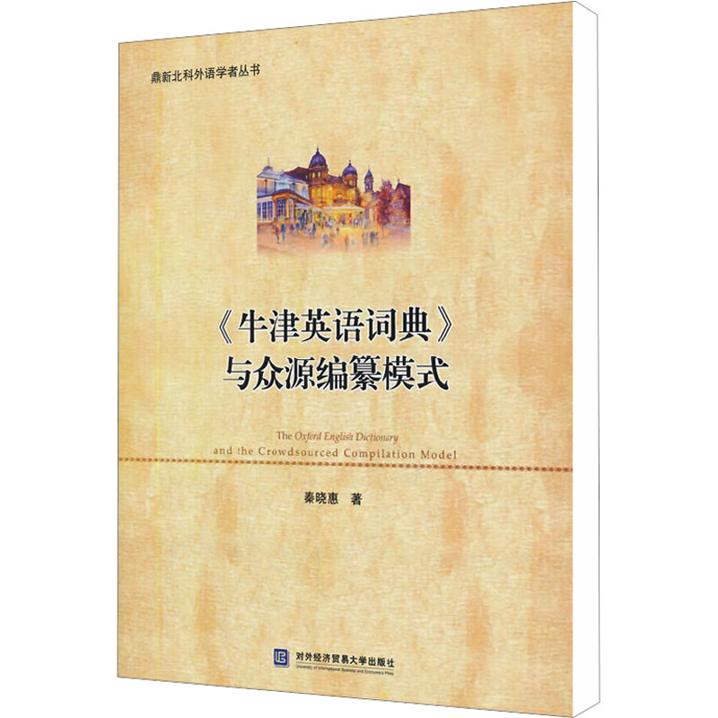 【新华文轩】牛津英语词典与众源编纂模式 秦晓惠 正版书籍 新华书店旗舰店文轩官网 对外经济贸易大学出版社