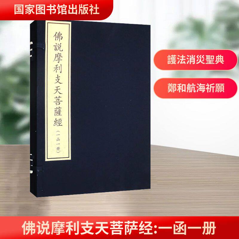 佛说摩利支天菩萨经(一函一册)