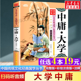 听音频中国传统文化经典 国学启蒙彩绘本儿童文学完整版 小学生版 扫码 注音版 必一二年级三四年级小学生课外书阅读读物正版 大学中庸