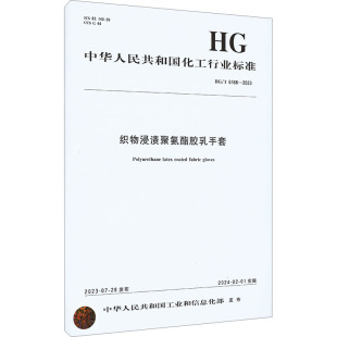 6166 2023 化学工业出版 社 新华书店旗舰店文轩官网 书籍 织物浸渍聚氨酯胶乳手套 正版
