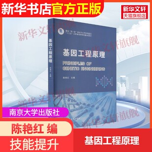 【官方正版】基因工程原理南京大学出版社陈艳红 编9787305231285教材练习题集辅导新华书店旗舰店文轩官网